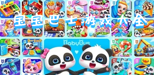 寶寶巴士游戲大全-寶寶巴士游戲大全合集-寶寶巴士游戲大全推薦