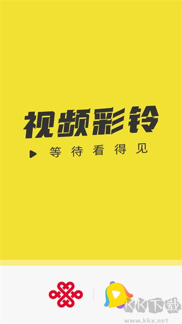 聯(lián)通視頻彩鈴安卓版