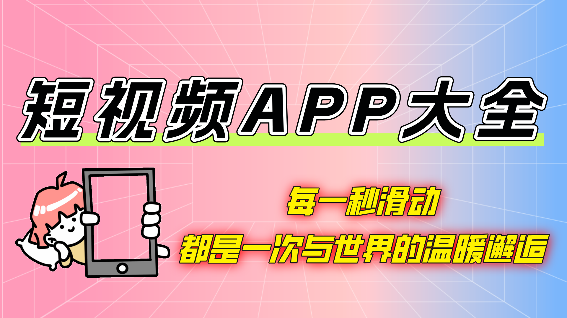 手機(jī)短視頻軟件大全-免費(fèi)的短視頻軟件-短視頻軟件推薦