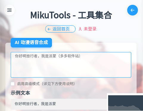 MikuTools原神語(yǔ)音合成