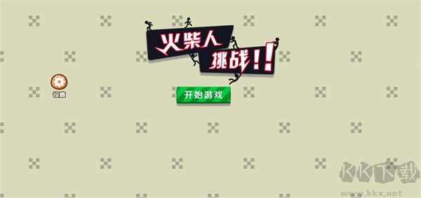 火柴人挑戰(zhàn)