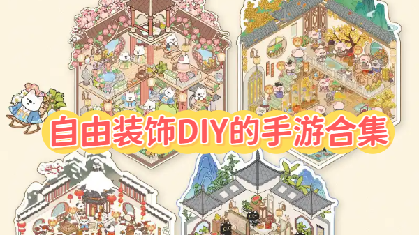 自由裝飾DIY的手游合集-自由裝飾DIY的手游推薦-自由裝飾DIY的手游大全