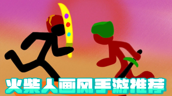 火柴人畫(huà)風(fēng)手游推薦-火柴人畫(huà)風(fēng)手游大全-火柴人畫(huà)風(fēng)手游合集