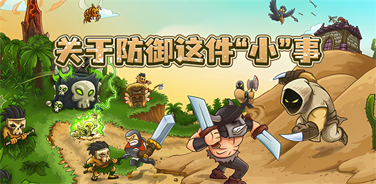 防御游戲大全-防御游戲大全合集-防御游戲大全推薦