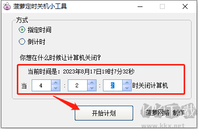 菠蘿定時關(guān)機小工具 