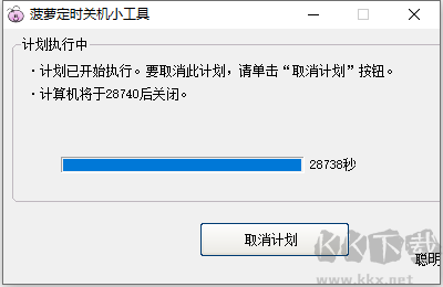 菠蘿定時關(guān)機小工具 