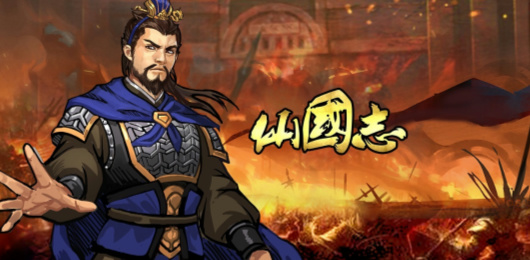 仙國(guó)志版本大全-仙國(guó)志版本大全合集-仙國(guó)志版本大全推薦