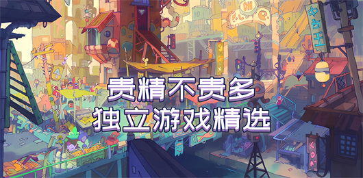 獨(dú)立游戲大全-獨(dú)立游戲大全合集-獨(dú)立游戲大全推薦