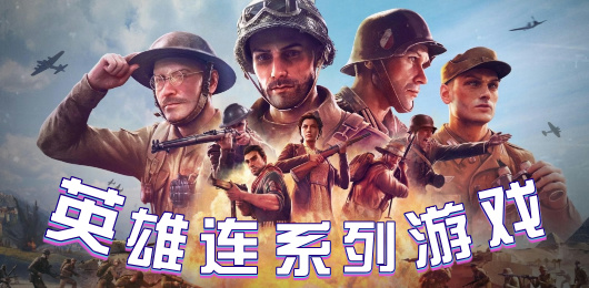 英雄連系列游戲大全-英雄連系列游戲大全合集-英雄連系列游戲大全推薦