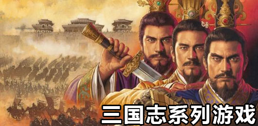 三國(guó)志pc系列游戲合集-三國(guó)志pc系列游戲合集大全-三國(guó)志pc系列游戲合集推薦