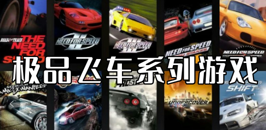 極品飛車(chē)系列游戲大全-極品飛車(chē)系列游戲大全合集-極品飛車(chē)系列游戲大全推薦