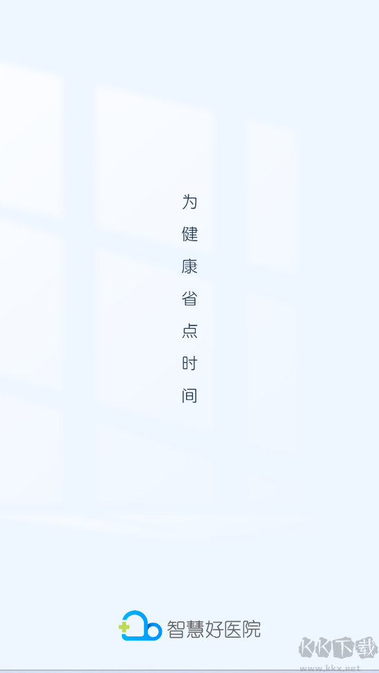 智慧好醫(yī)院