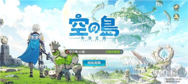 空之島失落王國